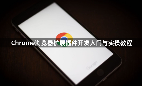 Chrome浏览器扩展插件开发入门与实操教程1