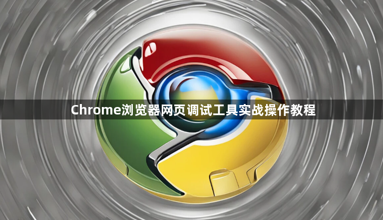Chrome浏览器网页调试工具实战操作教程1