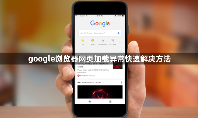 google浏览器网页加载异常快速解决方法1