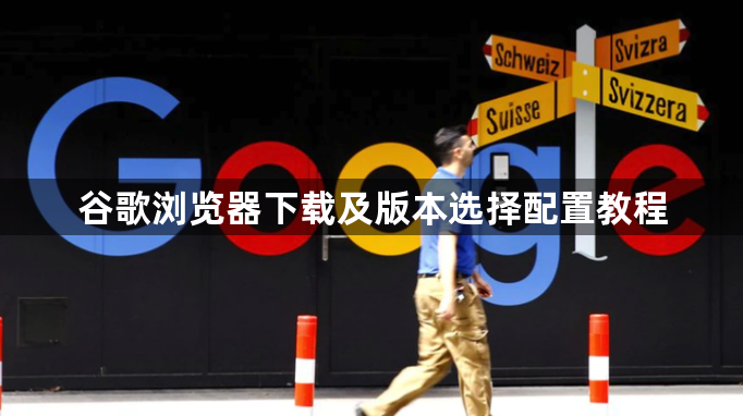 谷歌浏览器下载及版本选择配置教程1