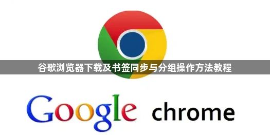 谷歌浏览器下载及书签同步与分组操作方法教程1