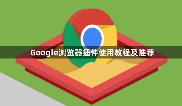 Google浏览器插件使用教程及推荐1
