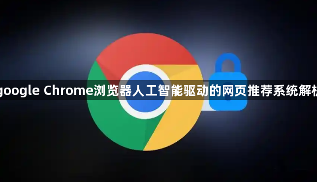 google Chrome浏览器人工智能驱动的网页推荐系统解析1