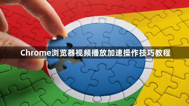 Chrome浏览器视频播放加速操作技巧教程1