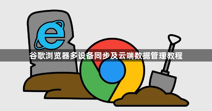 谷歌浏览器多设备同步及云端数据管理教程1