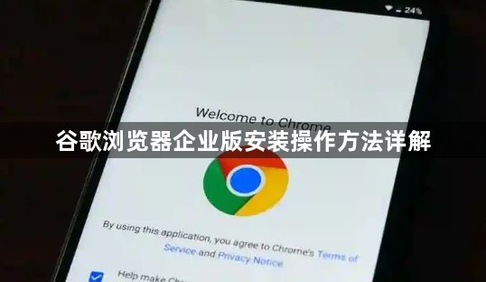 谷歌浏览器企业版安装操作方法详解1