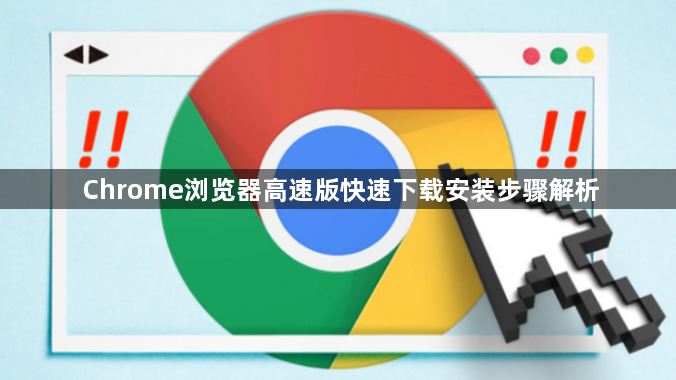 Chrome浏览器高速版快速下载安装步骤解析1