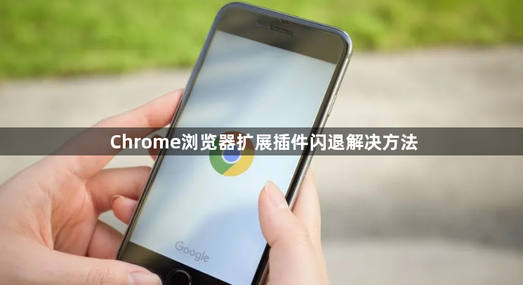 Chrome浏览器扩展插件闪退解决方法1