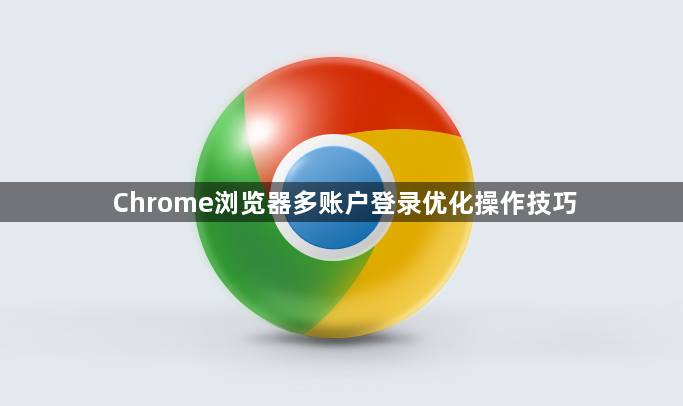 Chrome浏览器多账户登录优化操作技巧1