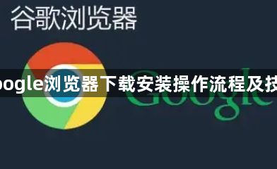 google浏览器下载安装操作流程及技巧1