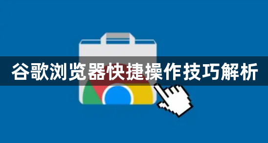 谷歌浏览器快捷操作技巧解析1