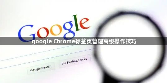 google Chrome标签页管理高级操作技巧1
