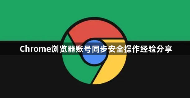 Chrome浏览器账号同步安全操作经验分享1