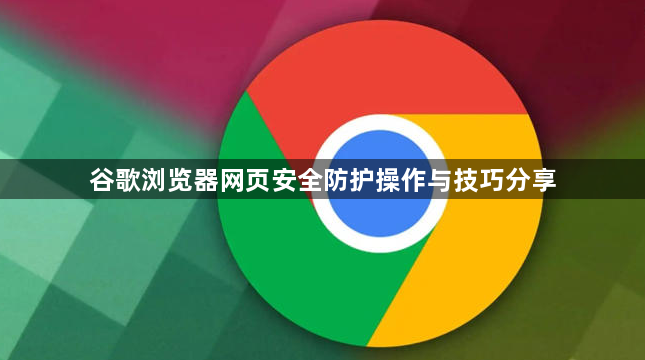 谷歌浏览器网页安全防护操作与技巧分享1