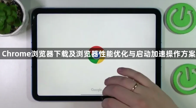 Chrome浏览器下载及浏览器性能优化与启动加速操作方案1