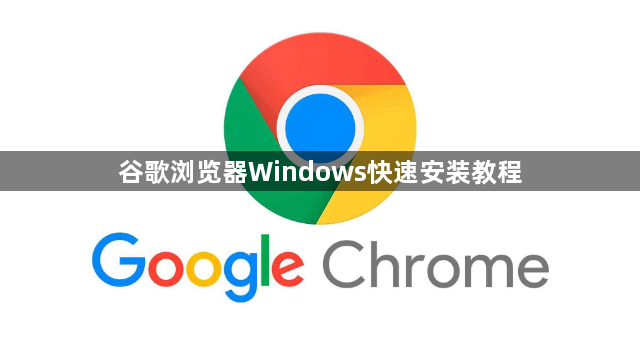 谷歌浏览器Windows快速安装教程1