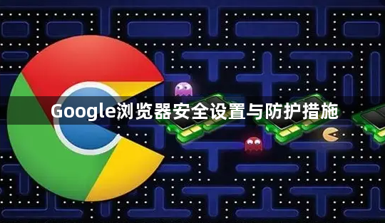 Google浏览器安全设置与防护措施1