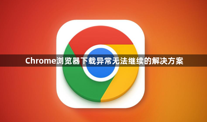 Chrome浏览器下载异常无法继续的解决方案1
