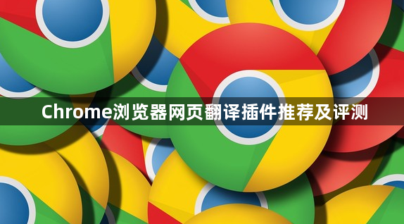 Chrome浏览器网页翻译插件推荐及评测1