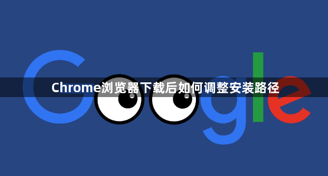 Chrome浏览器下载后如何调整安装路径1