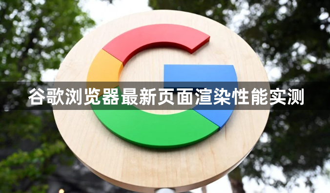 谷歌浏览器最新页面渲染性能实测1