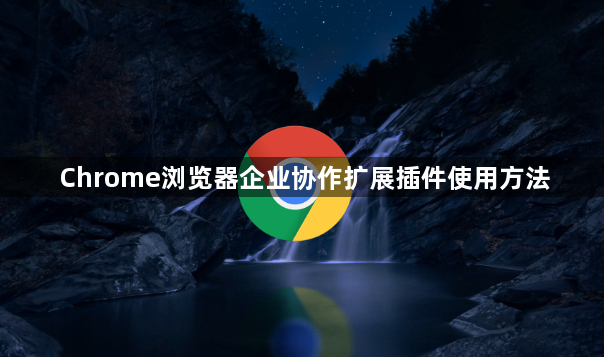 Chrome浏览器企业协作扩展插件使用方法1