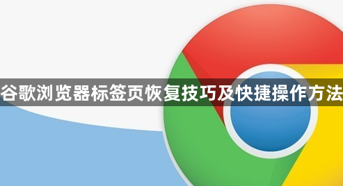 谷歌浏览器标签页恢复技巧及快捷操作方法1