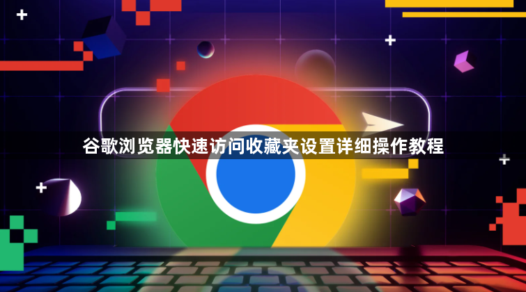 谷歌浏览器快速访问收藏夹设置详细操作教程1