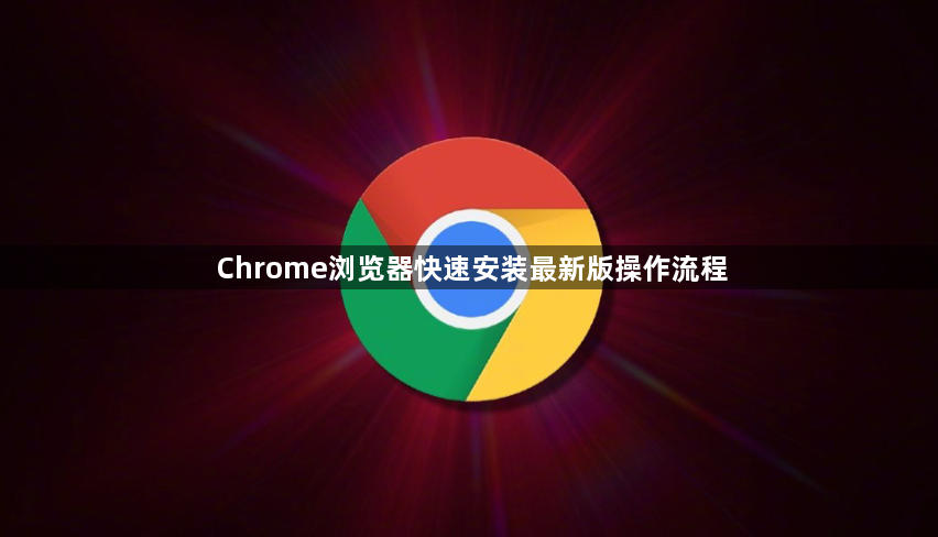 Chrome浏览器快速安装最新版操作流程1