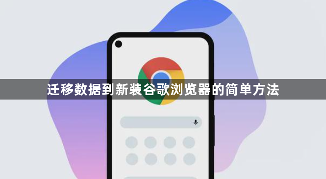 迁移数据到新装谷歌浏览器的简单方法1