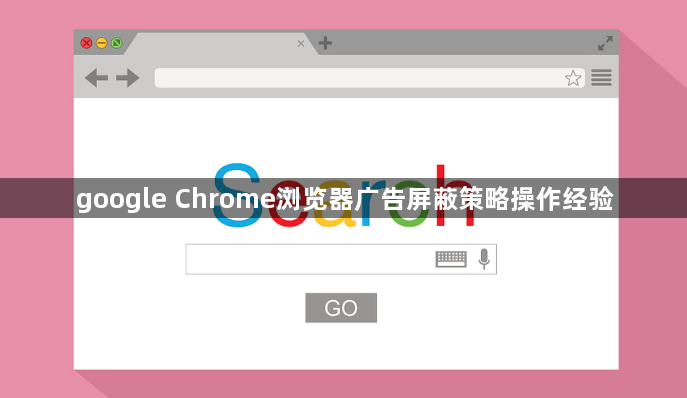 google Chrome浏览器广告屏蔽策略操作经验1