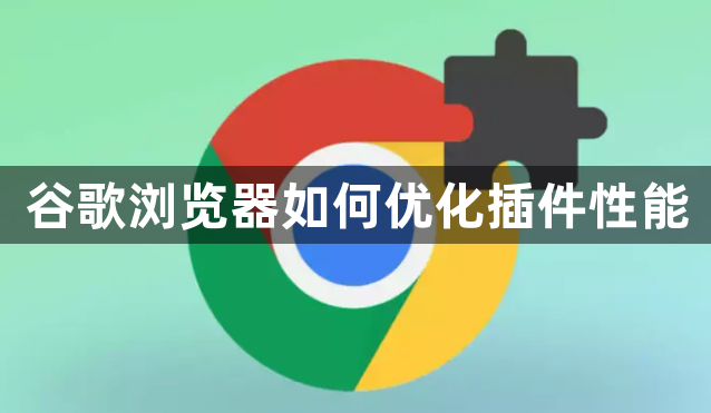 谷歌浏览器如何优化插件性能1