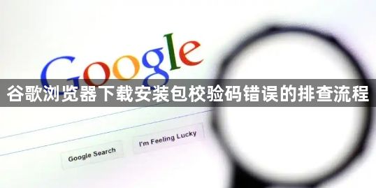 谷歌浏览器下载安装包校验码错误的排查流程1