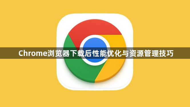 Chrome浏览器下载后性能优化与资源管理技巧1