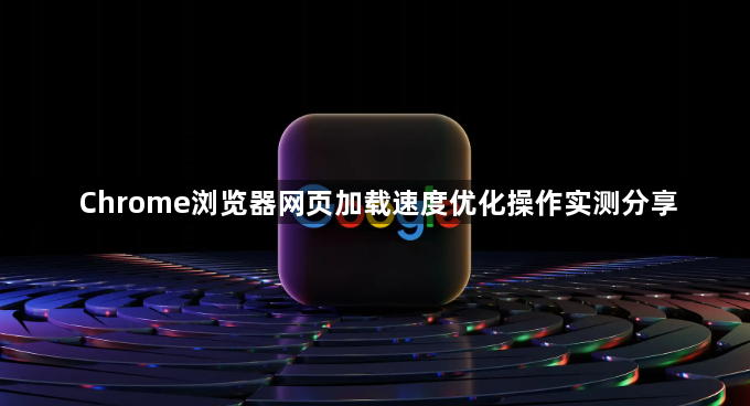 Chrome浏览器网页加载速度优化操作实测分享1