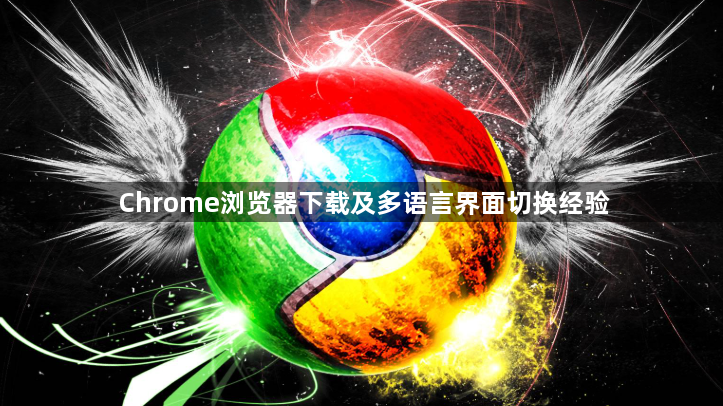 Chrome浏览器下载及多语言界面切换经验1