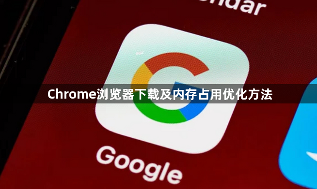 Chrome浏览器下载及内存占用优化方法1