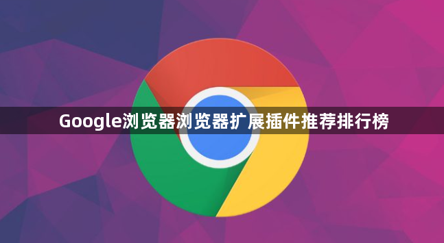 Google浏览器浏览器扩展插件推荐排行榜1