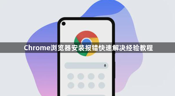 Chrome浏览器安装报错快速解决经验教程1