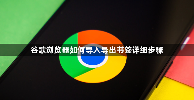 谷歌浏览器如何导入导出书签详细步骤1
