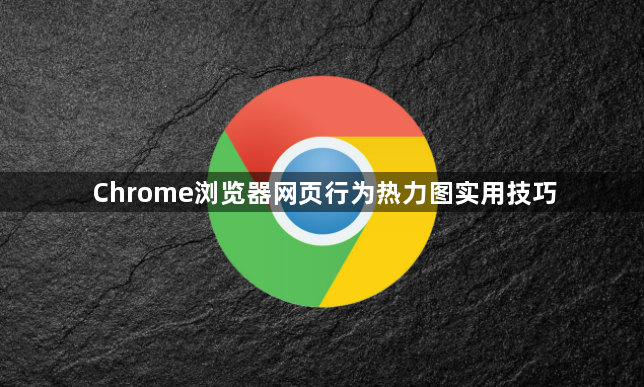 Chrome浏览器网页行为热力图实用技巧1