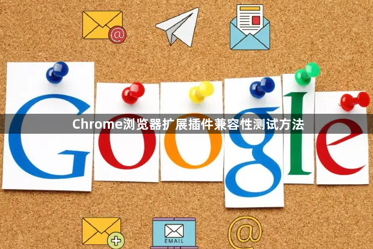 Chrome浏览器扩展插件兼容性测试方法1