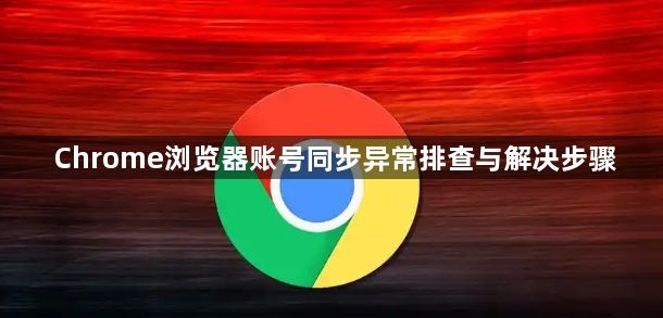 Chrome浏览器账号同步异常排查与解决步骤1