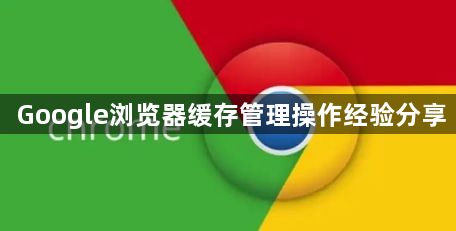 Google浏览器缓存管理操作经验分享1