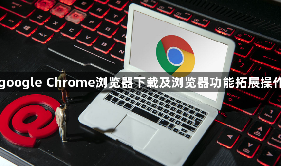 google Chrome浏览器下载及浏览器功能拓展操作1