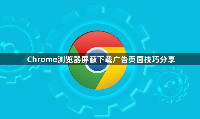 Chrome浏览器屏蔽下载广告页面技巧分享1