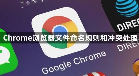 Chrome浏览器文件命名规则和冲突处理1