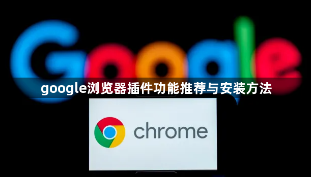 google浏览器插件功能推荐与安装方法1