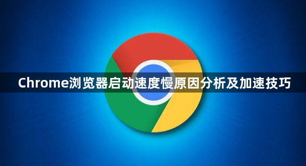 Chrome浏览器启动速度慢原因分析及加速技巧1