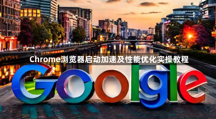 Chrome浏览器启动加速及性能优化实操教程1